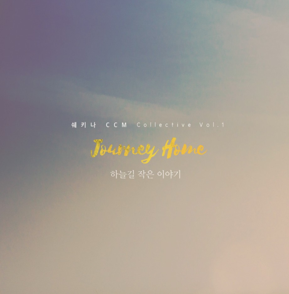 사랑의교회 쉐키나 찬양단 - 사랑의교회 쉐키나 CCM 1집 'Journey Home : 하늘길 작은 이야기' (CD)