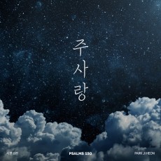 시편 150 프로젝트 Vol. 8 - 박지헌  (싱글)(음원)